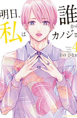 明日、私は誰かのカノジョ (Ashita, Watashi wa Dareka no Kanojo) (Rústica con sobrecubierta) #4