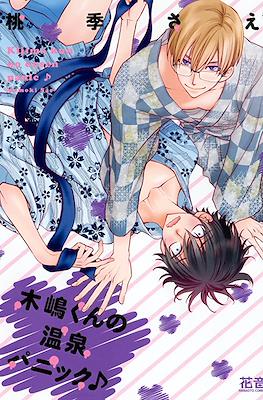 木嶋くんシリーズ (Kijima-kun Series) #10