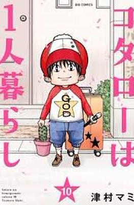 コタローは1人暮らし Kotaro wa Hitorigurashi #10