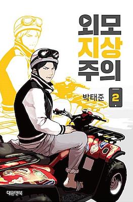외모지상주의 (Lookism) (Rústica) #2
