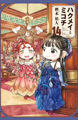 ハクメイとミコチ (Hakumei to Mikochi) #14