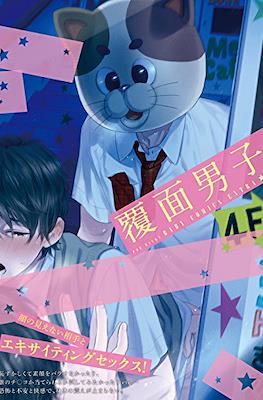 覆面男子 (Fukumen Danshi)
