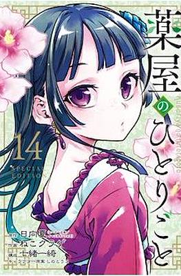 薬屋のひとりごと 1〜14 薬屋のひとりごと 1巻～14巻 Amazon.co.jp: 薬屋のひとりごと(14