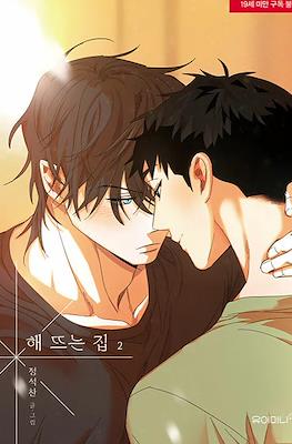 해 뜨는 집 Our Sunny Days #2