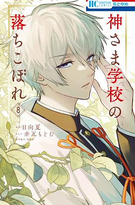 神さま学校の落ちこぼれ (Kamisama Gakkou no Ochikobore) #8