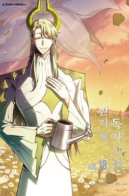 전지적 독자 시점 (Omniscient Reader's Viewpoint) #18