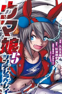 ウマ娘シンデレラグレイ (Uma Musume Cinderella Gray) (Rústica con sobrecubierta) #5