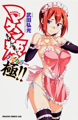 マケン姫っ！フルカラー☆せれくしょん Maken-Ki! (Full Color Extreme!)