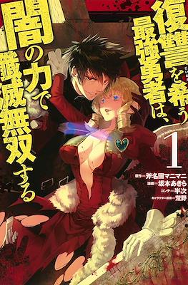 復讐を希う最強勇者は、闇の力で殲滅無双する(The Dark Massacre of the Vengeful Hero) #1