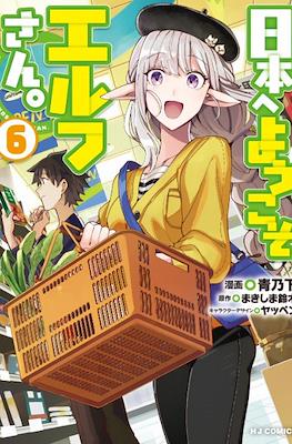日本へようこそエルフさん (Nihon e Youkoso Elf-san) #6