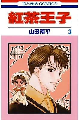 紅茶王子 (Koucha Ouji) #3