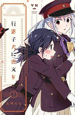 行進子犬に恋文を (Koushin Koinu Ni Koibumi Wo) #3