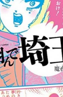 翔んで埼玉 (Tonde Saitama)