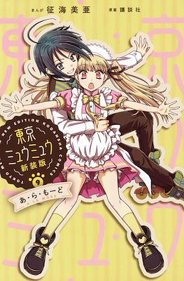 東京ミュウミュウ　新装版 (Tokyo Mew Mew New Edition) #9