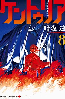 ケントゥリア Centuria #8
