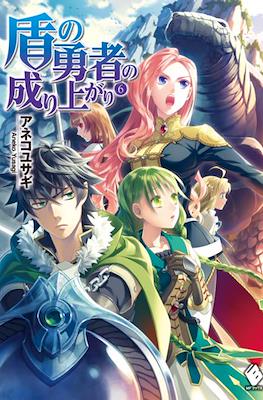 盾の勇者の成り上がり (The Rising of the Shield Hero) #6