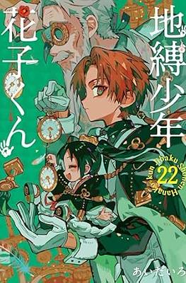 地縛少年 花子くん (Jibaku Shounen Hanako-kun) #22