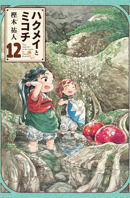 ハクメイとミコチ (Hakumei to Mikochi) #12