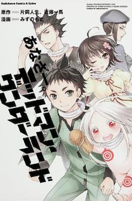 あなざー。デッドマン・ワンダーランド (Another. Deadman Wonderland)
