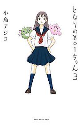 となりの801ちゃん (Tonari no 801-chan) #3