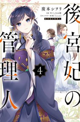 后宫妃嫔的管理者 (Koukyuuhi no Kanrinin) #4