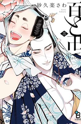 百と卍 Momo & Manji #3