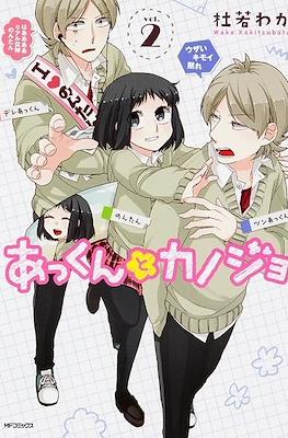あっくんとカノジョ(Akkun to Kanojo) #2