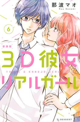 3D彼女 リアルガール 新装版 3D Kanojo: Real Girl #6