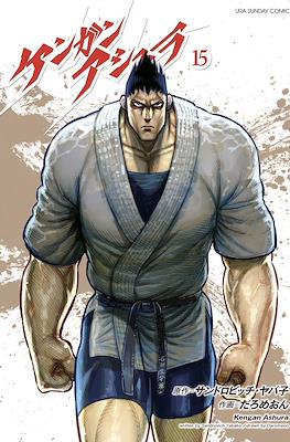 ケンガンアシュラ Kengan Ashura #15