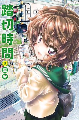 踏切時間 (Fumikiri Jikan) #8