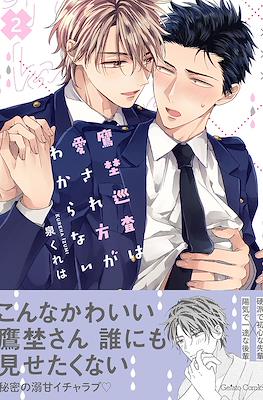 鷹埜巡査は愛され方がわからない (Takano Junsa wa Aisarekata ga Wakaranai) #2