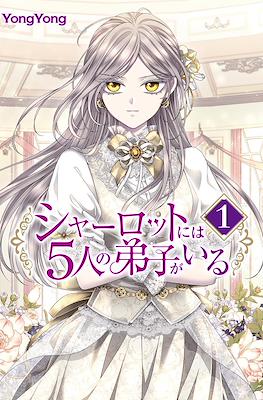 シャーロットには5人の弟子がいる (Charlotte and Her 5 Disciples)