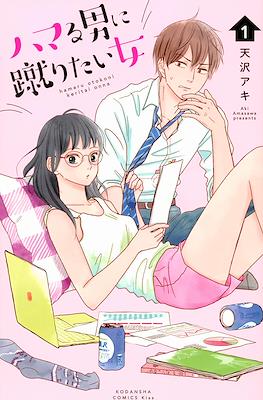 ハマる男に蹴りたい女 (Hamaru Otoko ni Keritai Onna) #1