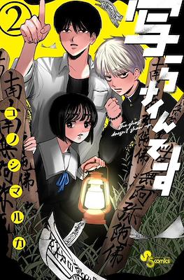 写らナイんです (Utsuranain Desu) #2