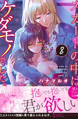 スカートの中はケダモノでした。(Skirt no Naka wa Kedamono deshita.) (Rústica) #8
