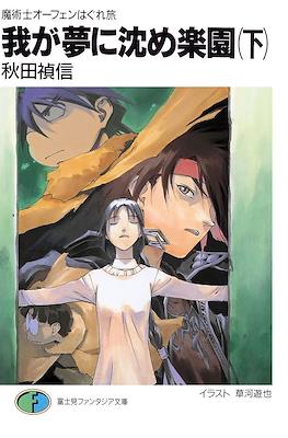 魔術士オーフェンはぐれ旅 我が呼び声に応えよ獣 (Sorcerous Stabber Orphen: The Wayward Journey) #12