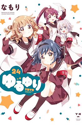 ゆるゆり (YuruYuri) #24