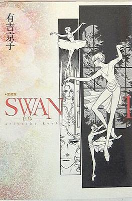 Swan スワン 白鳥