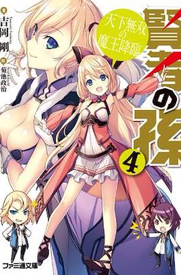 賢者の孫 (Kenja no Mago) #4
