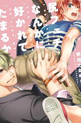 尻フェチなんかに好かれてたまるか Shiri Fechi Nanka ni Sukarete Tamaru ka