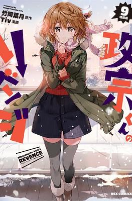政宗くんのリベンジ (Masamune-kun no Revenge) #10