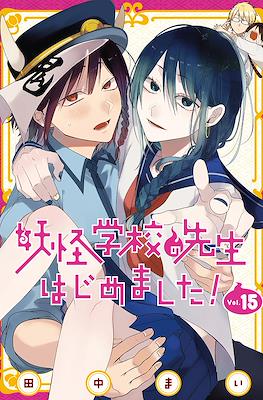 妖怪学校の先生はじめました! (Youkai Gakkou no Sensei Hajimemashita!) #15
