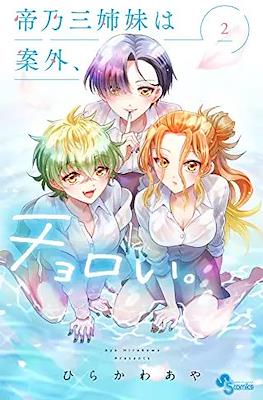帝乃三姉妹は案外、チョロい。 (Mikadono-san Shimai wa Angai, Choroi) #2