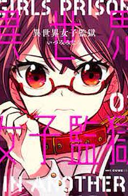Girls Prison in Another World 異世界女子監獄 (Isekai Joshi Kangoku)