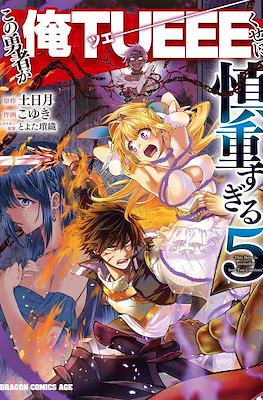 この勇者が俺TUEEEくせに慎重すぎる (Kono Yuusha ga Ore Tueee Kuse ni Shinchou sugiru) (Rústica con sobrecubierta) #5