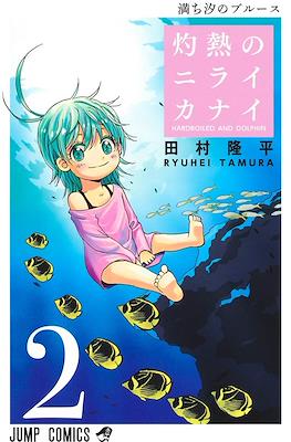 灼熱のニライカナイ(Shakunetsu no Niraikanai) #2