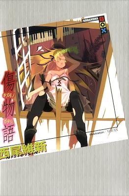 化物語(上) (講談社BOX) (Monogatari Series) #3