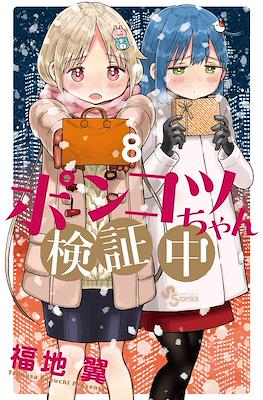 ポンコツちゃん検証中 (Ponkotsu-chan Kenshouchuu) #8