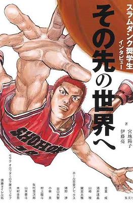 スラムダンク奨学生インタビュー その先の世界へ (Slam Dunk Scholarship Students -To the World Beyond)