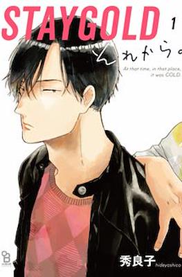 Staygold それから。